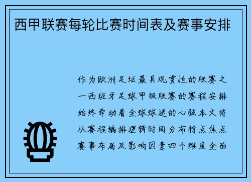 西甲联赛每轮比赛时间表及赛事安排